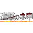 進撃のネ申 (attack on  god)