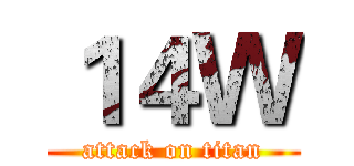 １４Ｗ (attack on titan)