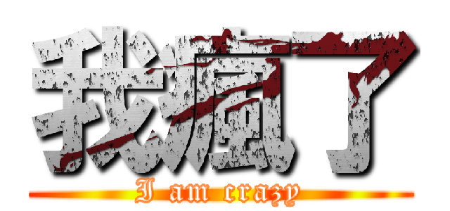 我瘋了 (I am crazy)