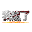 我瘋了 (I am crazy)