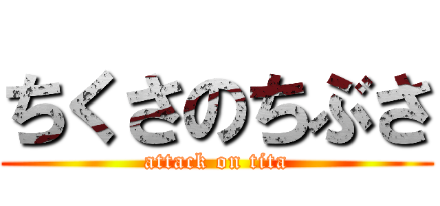 ちくさのちぶさ (attack on tita)