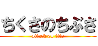 ちくさのちぶさ (attack on tita)