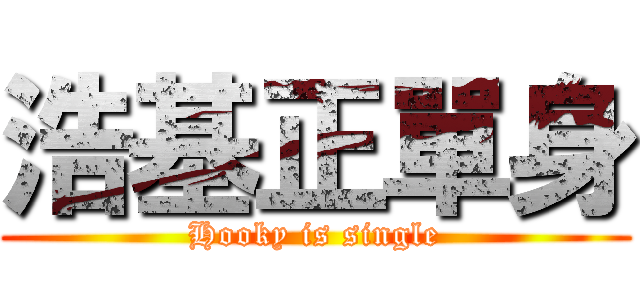 浩基正單身 (Hooky is single)