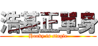 浩基正單身 (Hooky is single)