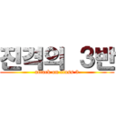 진격의 ３반 (attack on class 3)