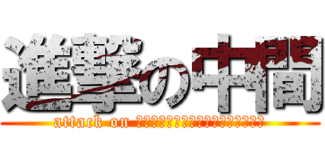 進撃の中間 (attack on Ｉｎｔｅｒｍｅｄｉａｔｅ　ｔｅｓｔ)