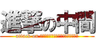 進撃の中間 (attack on Ｉｎｔｅｒｍｅｄｉａｔｅ　ｔｅｓｔ)