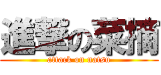 進撃の菜摘 (attack on natsu)