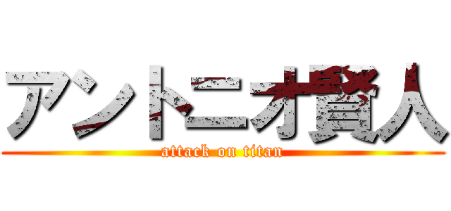 アントニオ賢人 (attack on titan)
