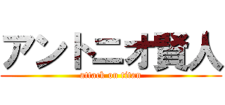アントニオ賢人 (attack on titan)