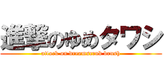 進撃のゆめタワシ (attack on dreamscrub brush)