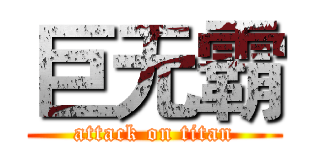 巨无霸 (attack on titan)