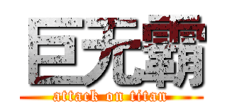 巨无霸 (attack on titan)