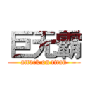 巨无霸 (attack on titan)