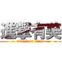 進撃有美 (attack on titan)