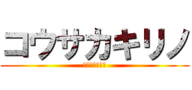 コウサカキリノ (こうさかきりの)