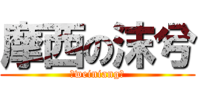 摩西の沫兮 (【weiniang】)