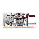 陳薏仁 (fuck you mother bitch)