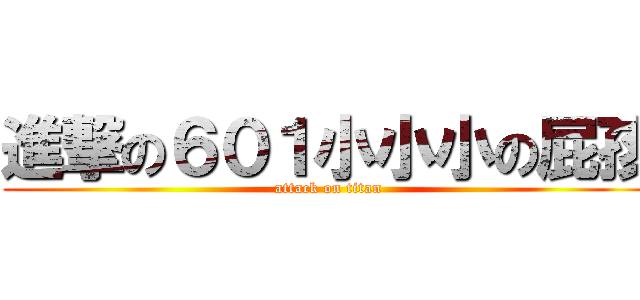 進撃の６０１小小小の屁孩 (attack on titan)