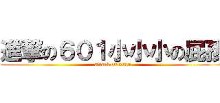 進撃の６０１小小小の屁孩 (attack on titan)