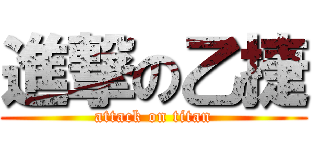 進撃の乙捷 (attack on titan)