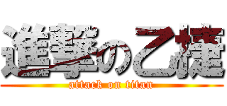 進撃の乙捷 (attack on titan)