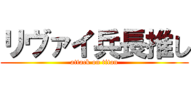 リヴァイ兵長推し (attack on titan)