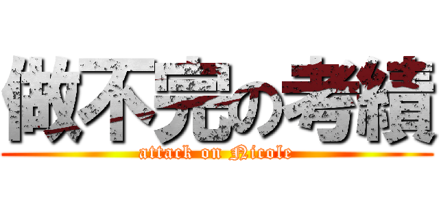 做不完の考績 (attack on Nicole)