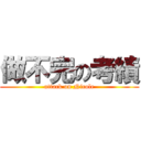 做不完の考績 (attack on Nicole)