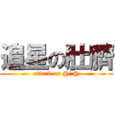 追星の肚臍 (attack on @^@)