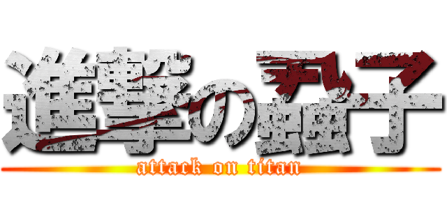 進撃の蝨子 (attack on titan)