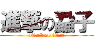進撃の蝨子 (attack on titan)