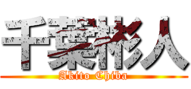 千葉彬人 (Akito Chiba)