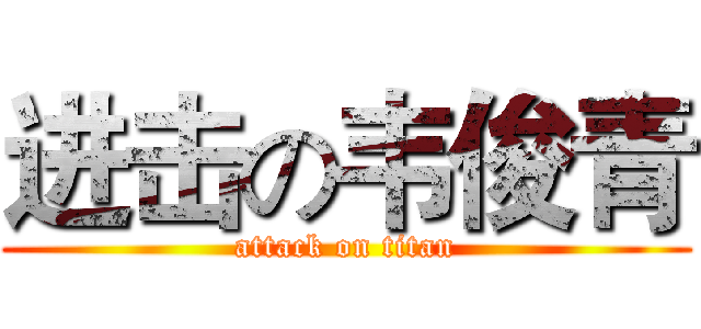 进击の韦俊青 (attack on titan)