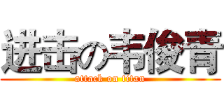 进击の韦俊青 (attack on titan)