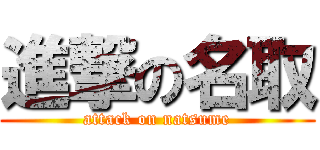 進撃の名取 (attack on natsume)