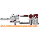 一年二組 (Ms.Hirayama and Mr.Higuchi)