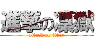 進撃の凜獄 (attack on titan)