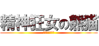 精神狂女の熊猫 (こやまのぱんだ)
