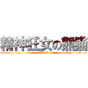 精神狂女の熊猫 (こやまのぱんだ)