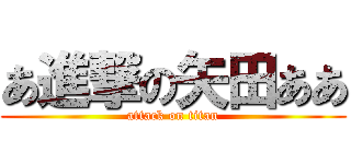 あ進撃の矢田ああ (attack on titan)