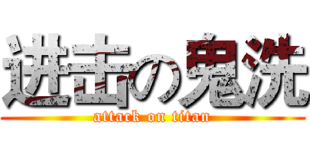 进击の鬼洗 (attack on titan)