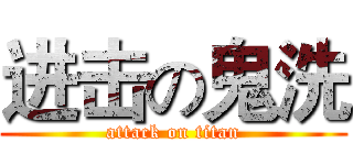 进击の鬼洗 (attack on titan)