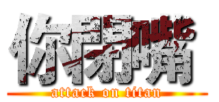 你閉嘴  (attack on titan)