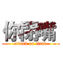 你閉嘴  (attack on titan)