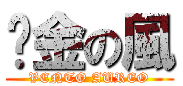 黃金の風 (VENTO AUREO)