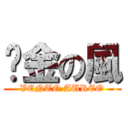 黃金の風 (VENTO AUREO)