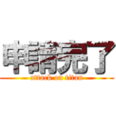 申請完了 (attack on titan)