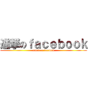 進撃のｆａｃｅｂｏｏｋ (attack on facebook)