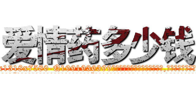 爱情药多少钱 (爱情药多少钱【电.话156x1318x7580-Q1991936399鑫宏药业】我们做的是长期生意,靠的是老客户长期支持
参考消息网2月20日报道 韩媒称，“剩女多、离婚率高的城市，房价一定会上涨。”这是中国经济学家金岩石2016年12月参加在上海举行的房地产相关论坛时说的话。
)